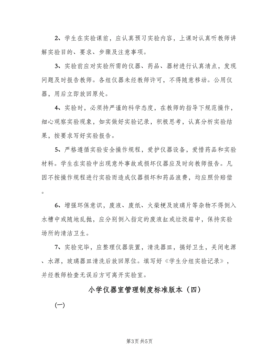 小学仪器室管理制度标准版本（四篇）.doc_第3页