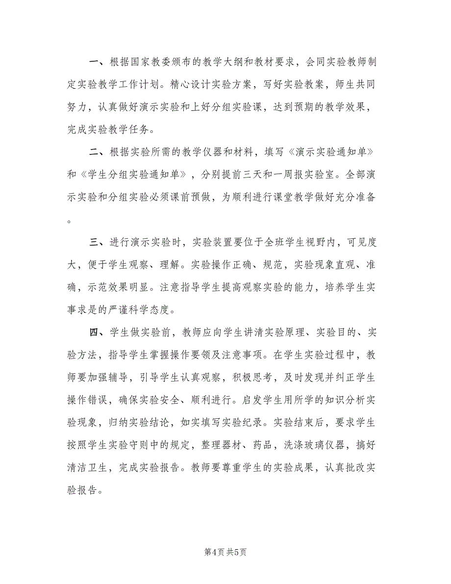 小学仪器室管理制度标准版本（四篇）.doc_第4页