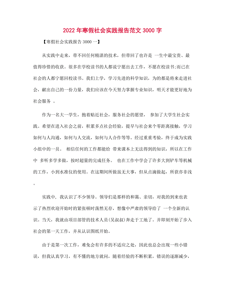 2022年寒假社会实践报告范文3000字范文_第1页