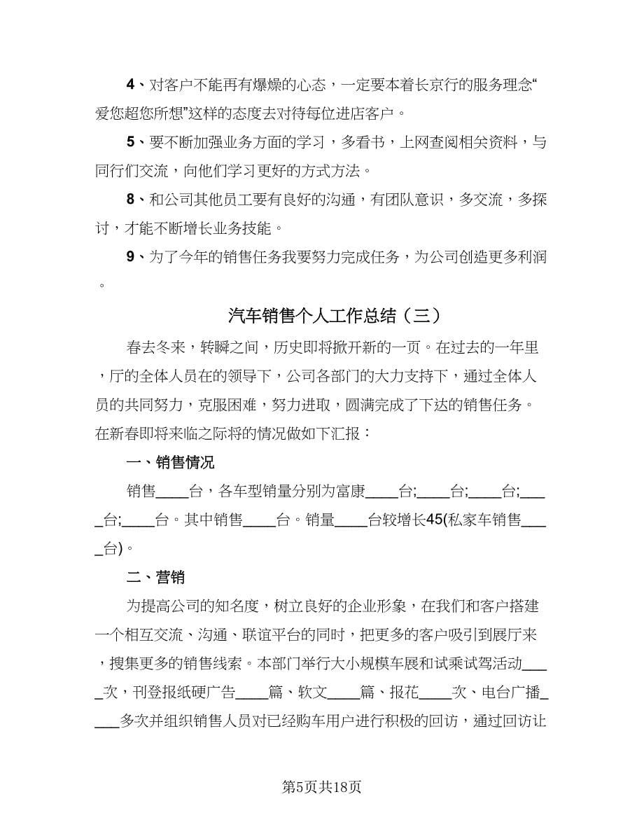 汽车销售个人工作总结（九篇）.doc_第5页