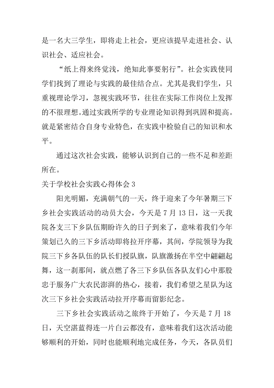 2024年关于学校社会实践心得体会_第3页