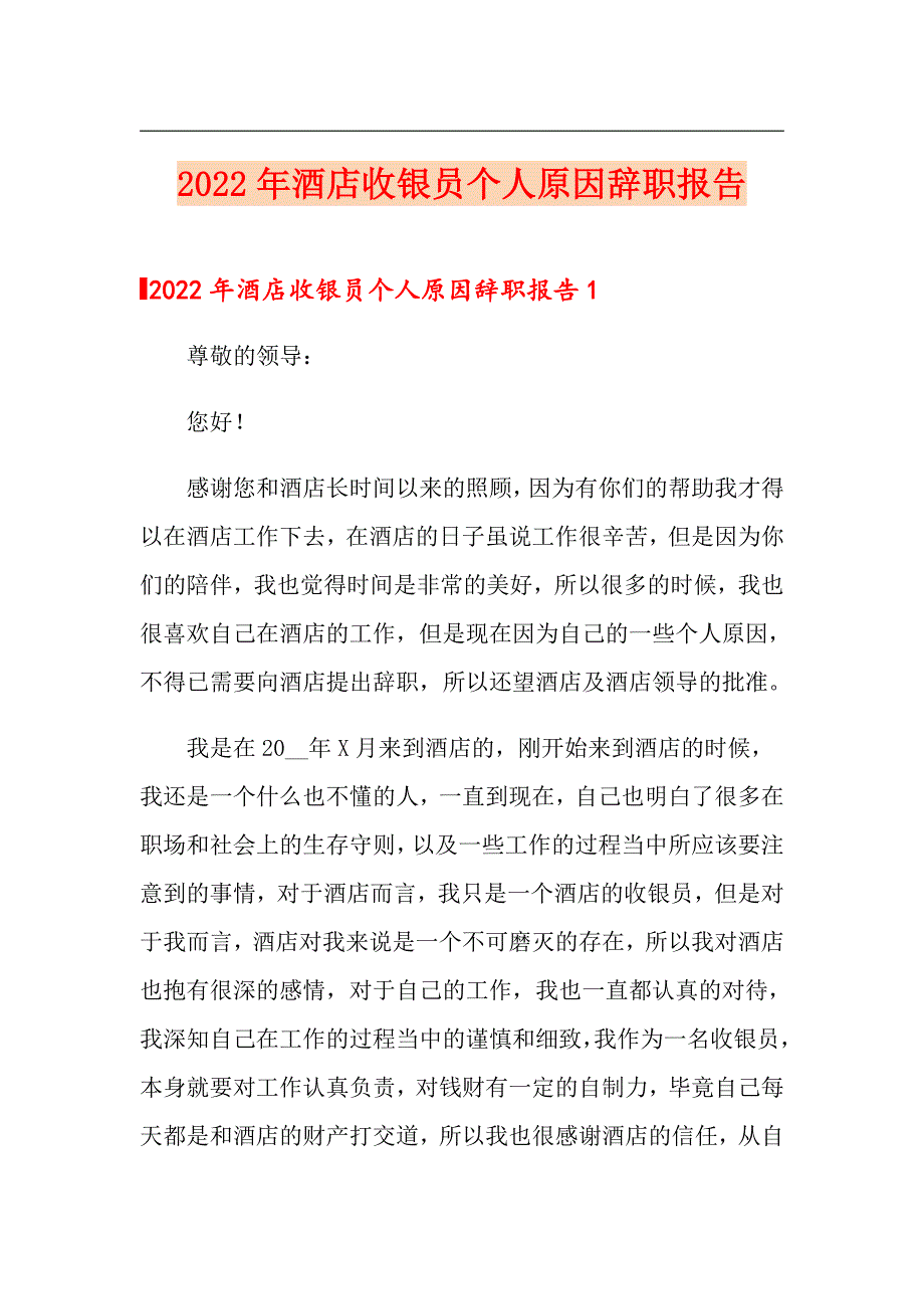 2022年酒店收银员个人原因辞职报告【新编】_第1页