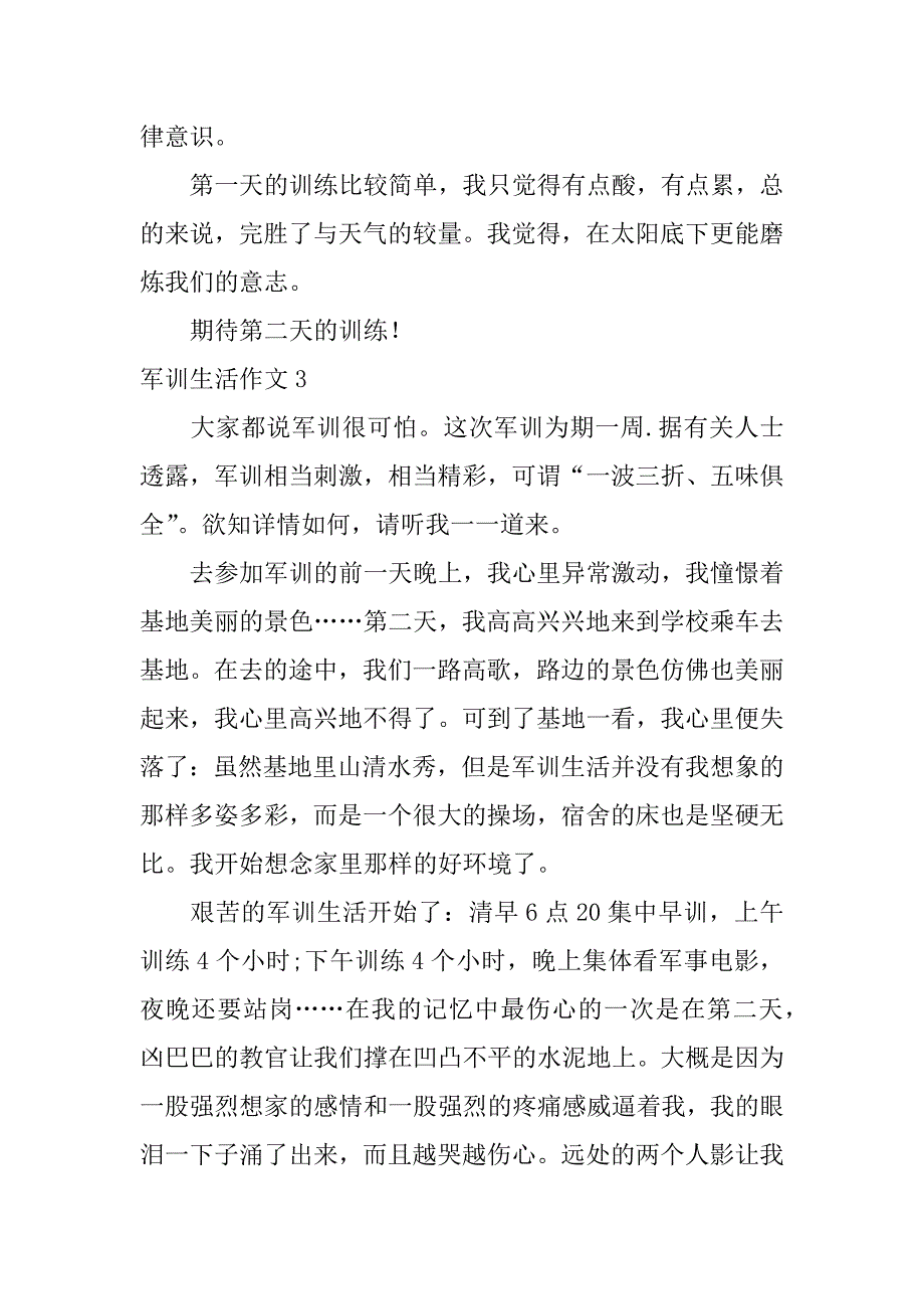 军训生活作文12篇写我的军训生活的作文_第3页