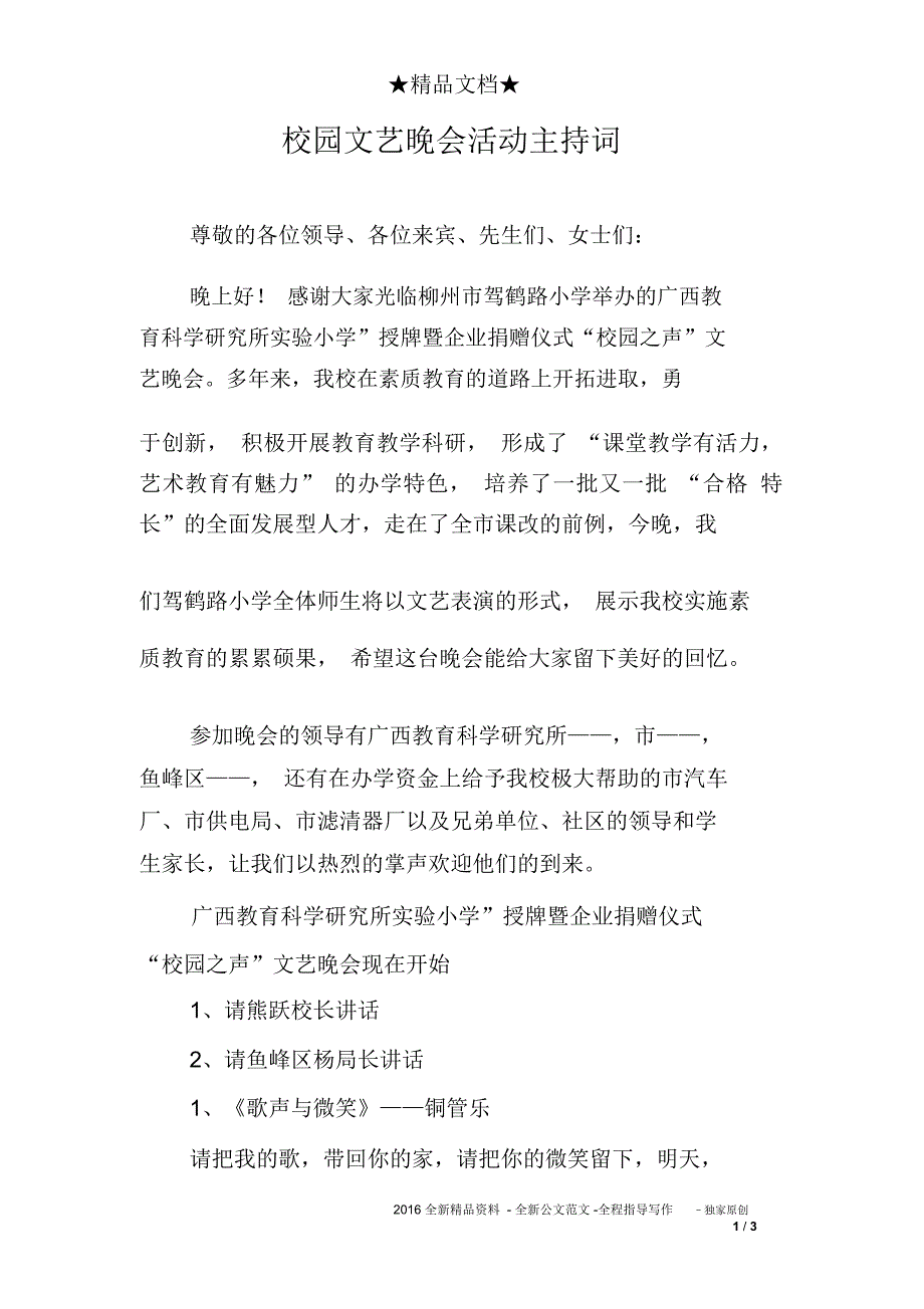 校园文艺晚会活动主持词_第1页