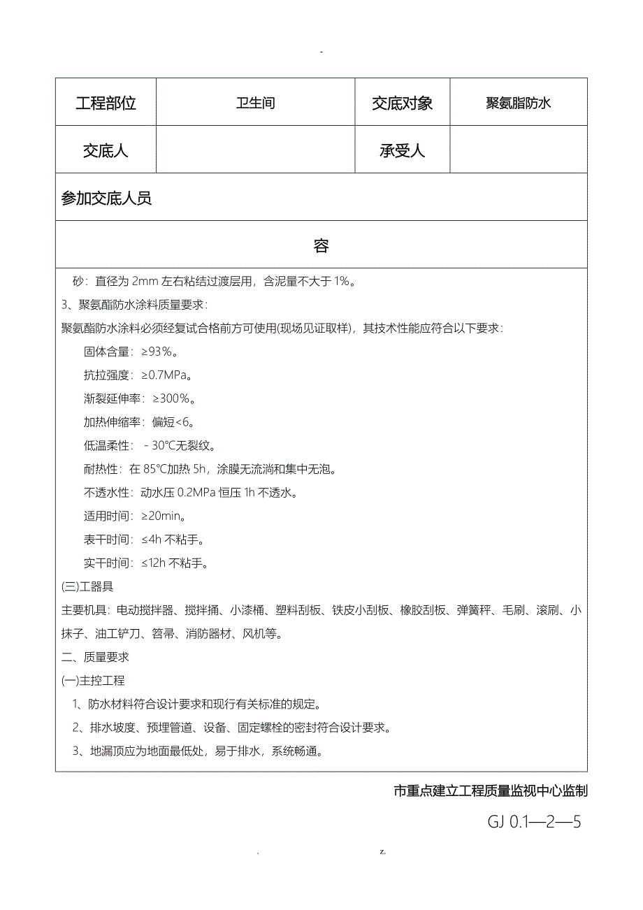 聚氨脂防水施工技术交底_第4页