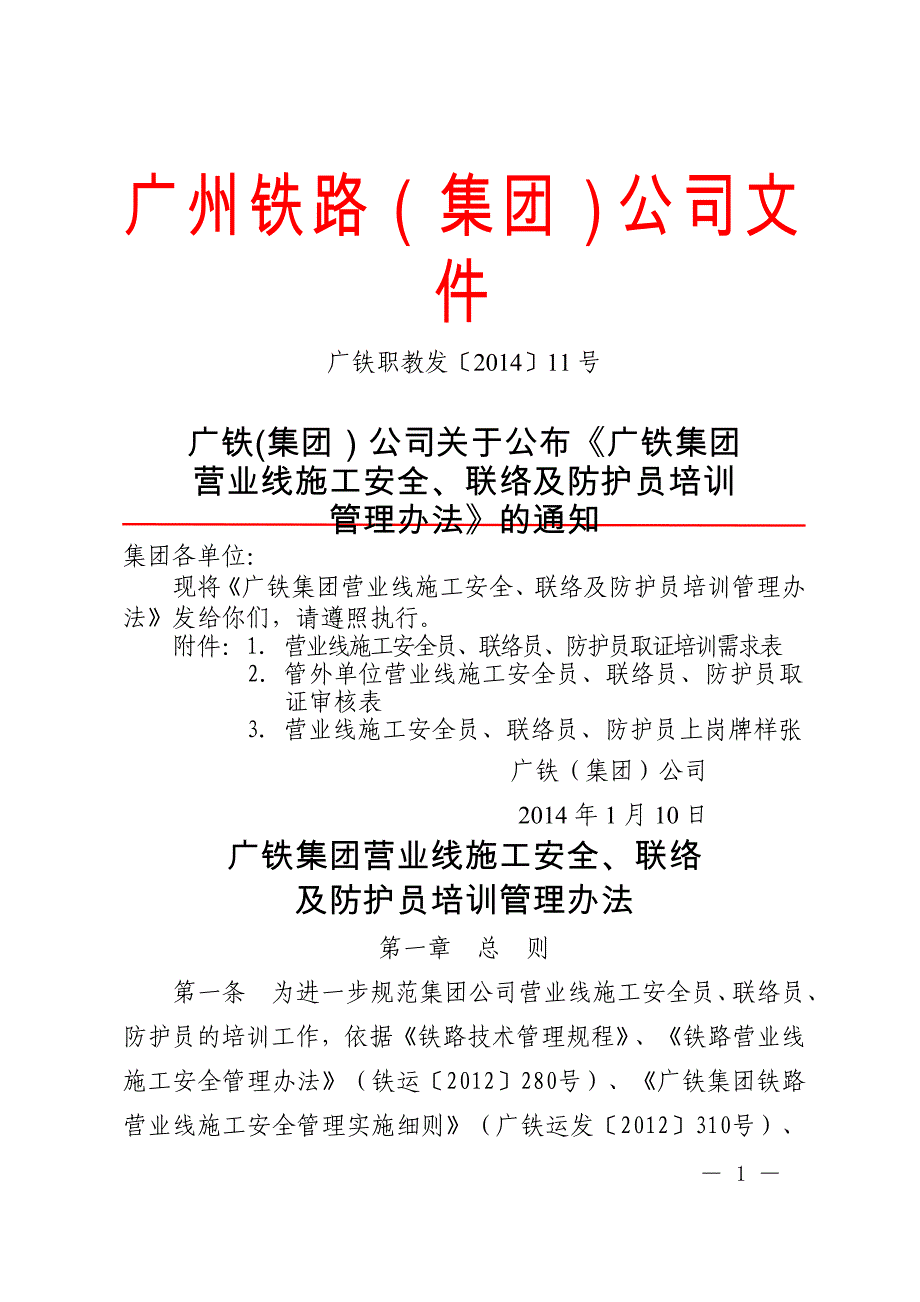 广铁(集团)公司《广铁集团营业线施工安全、联络及防护员培训管理规定》的.doc_第1页