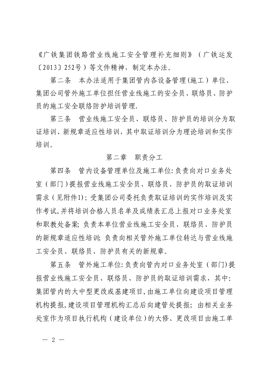 广铁(集团)公司《广铁集团营业线施工安全、联络及防护员培训管理规定》的.doc_第2页