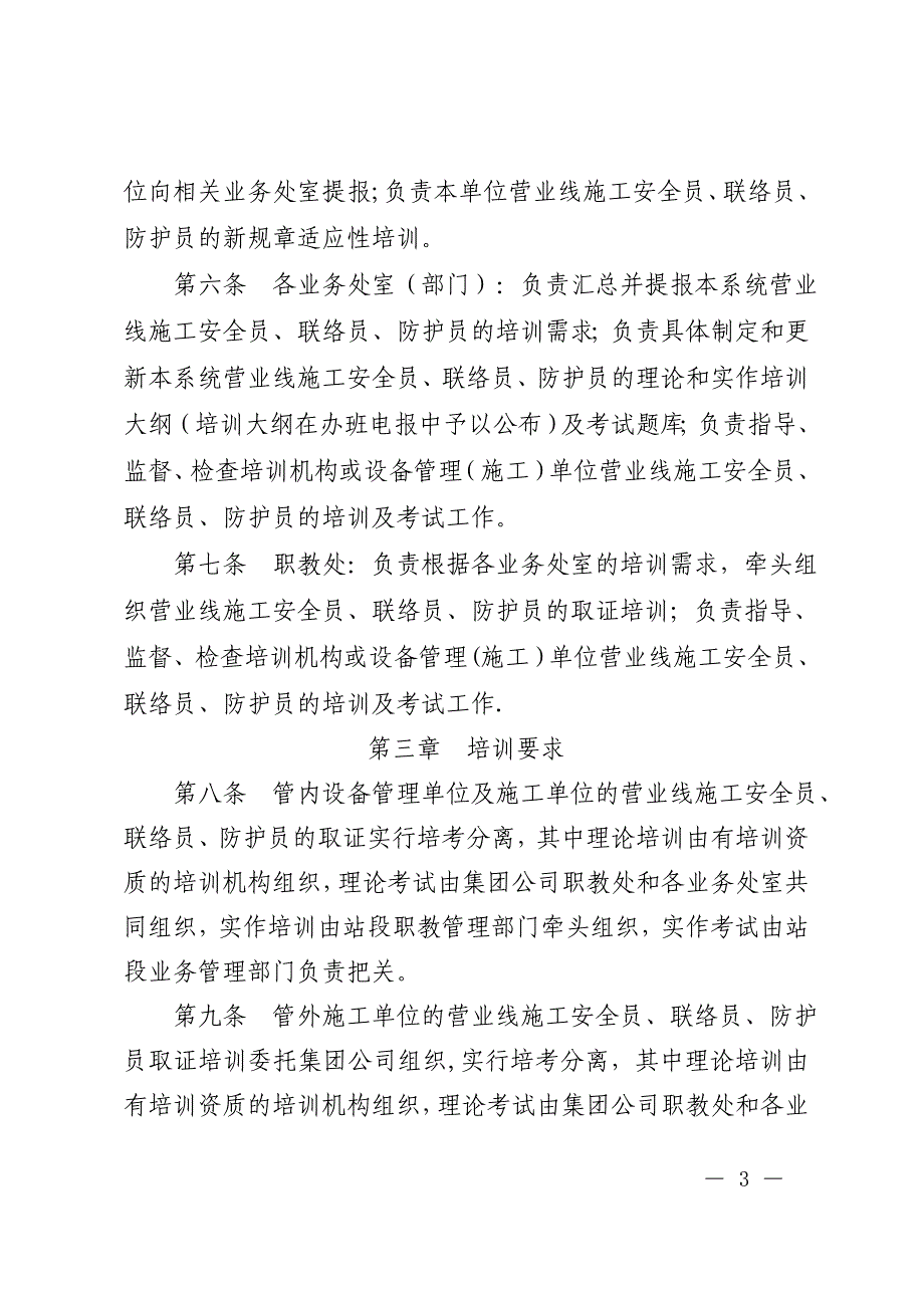 广铁(集团)公司《广铁集团营业线施工安全、联络及防护员培训管理规定》的.doc_第3页