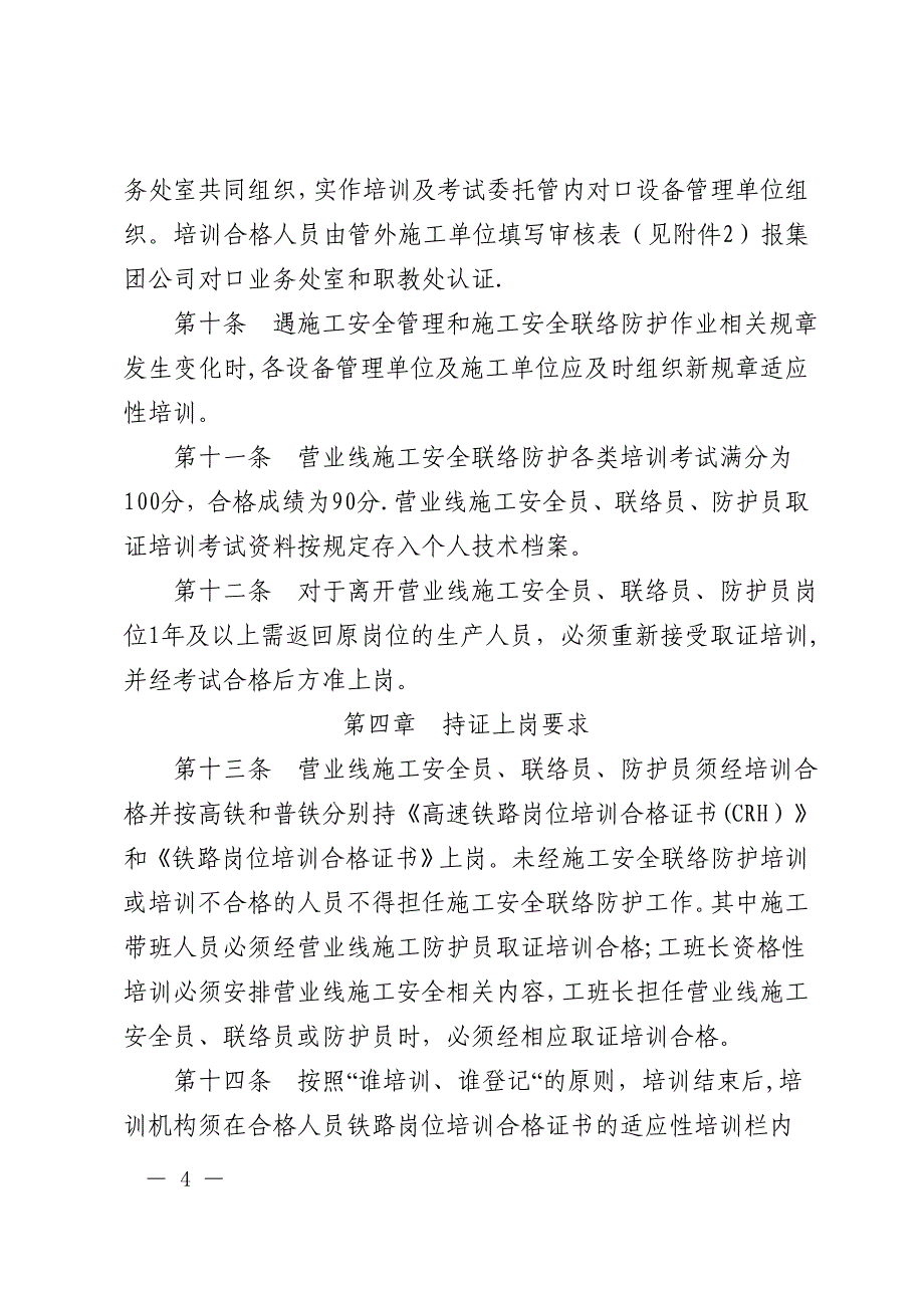 广铁(集团)公司《广铁集团营业线施工安全、联络及防护员培训管理规定》的.doc_第4页