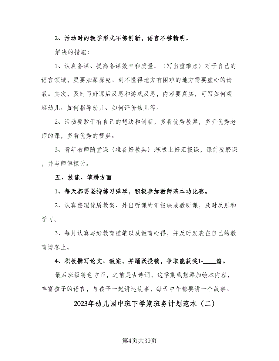 2023年幼儿园中班下学期班务计划范本（7篇）_第4页