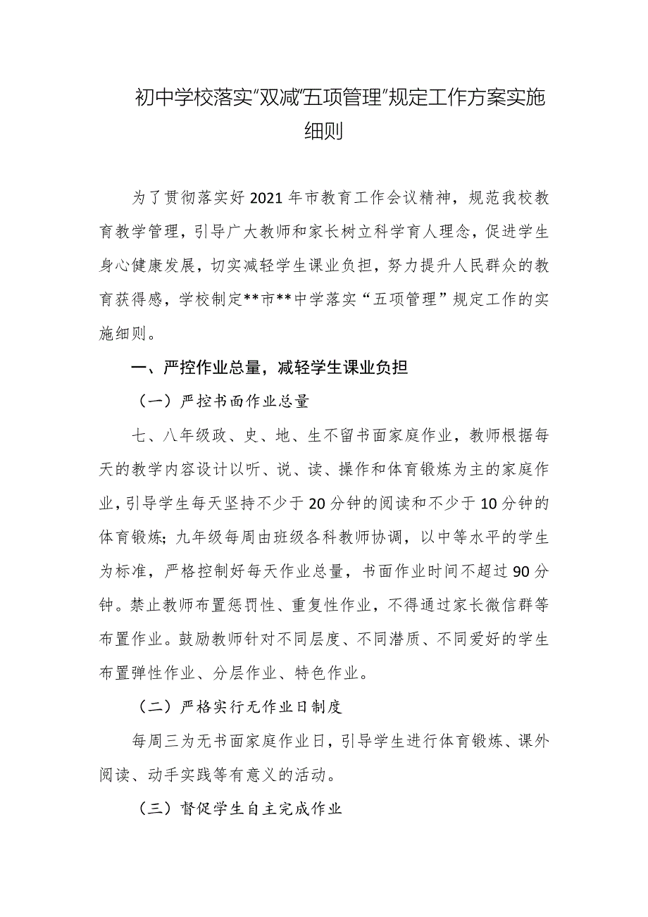 初中学校落实“双减”“五项管理”规定工作方案实施细则_第1页