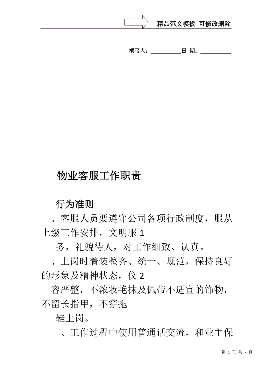 物业客服及保洁工作职责_第1页