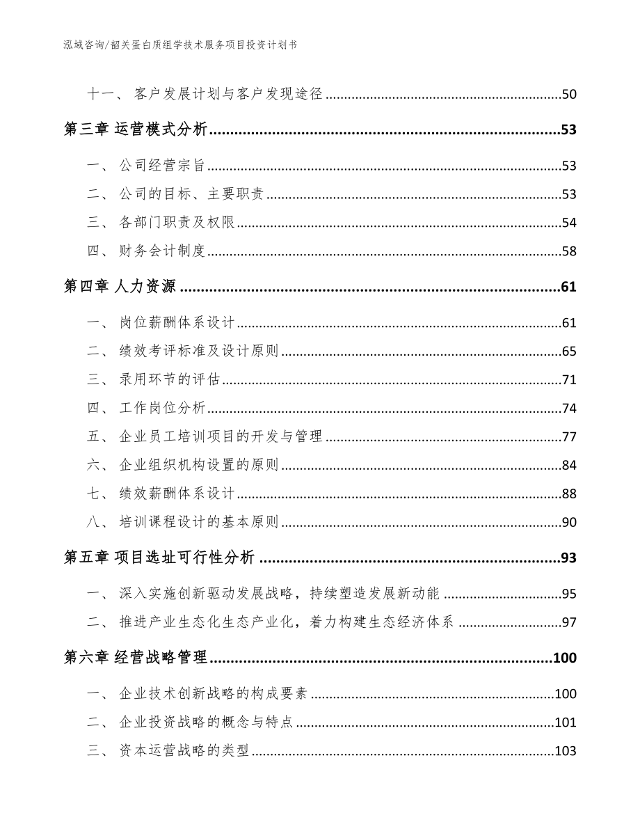 韶关蛋白质组学技术服务项目投资计划书【模板范本】_第2页