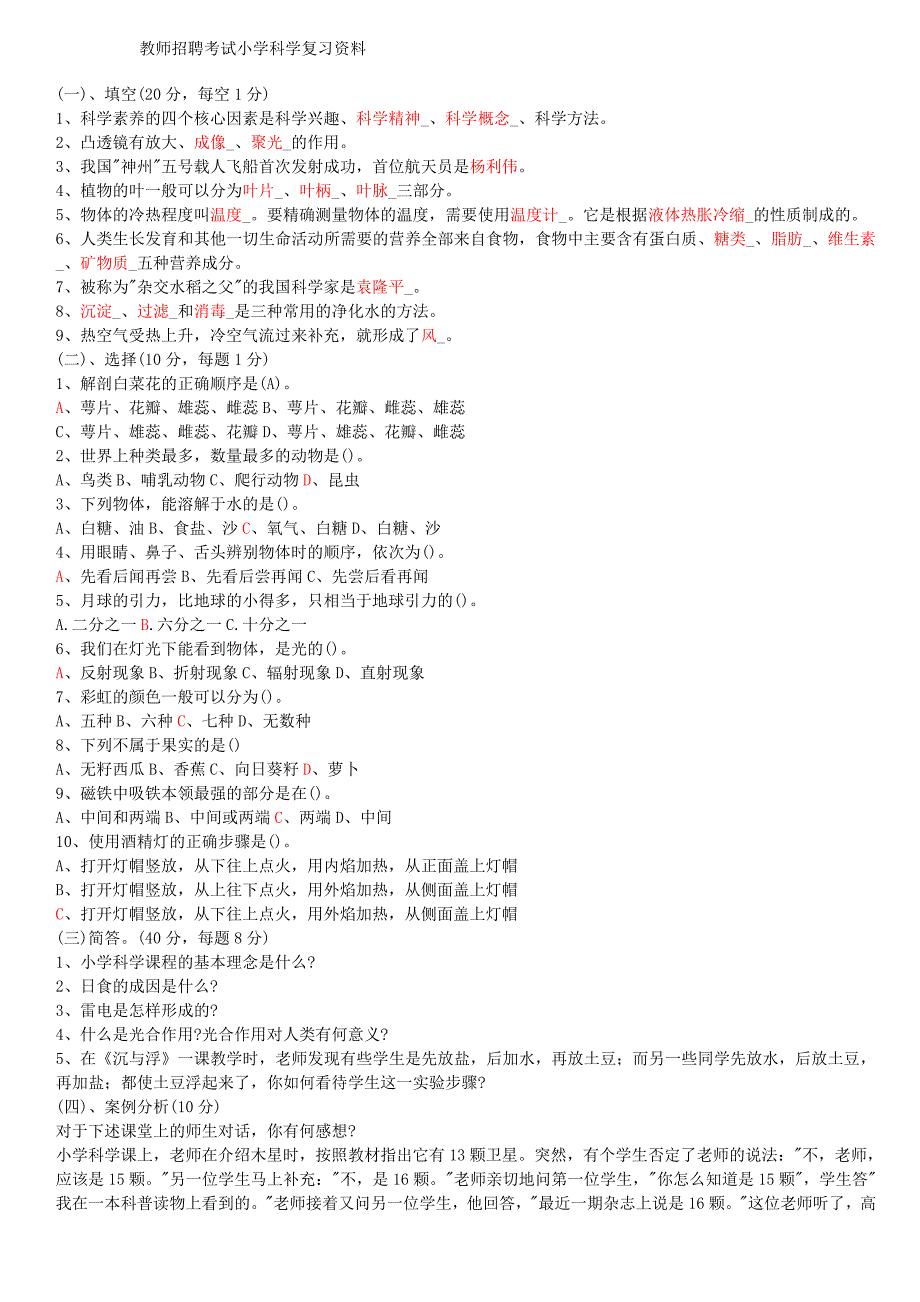 小学科学教师招聘考试试题及答案整理版.doc_第1页