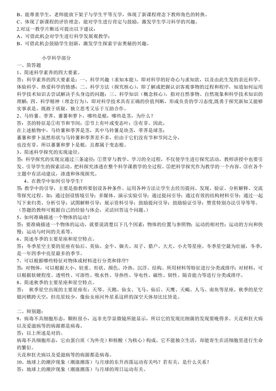 小学科学教师招聘考试试题及答案整理版.doc_第3页