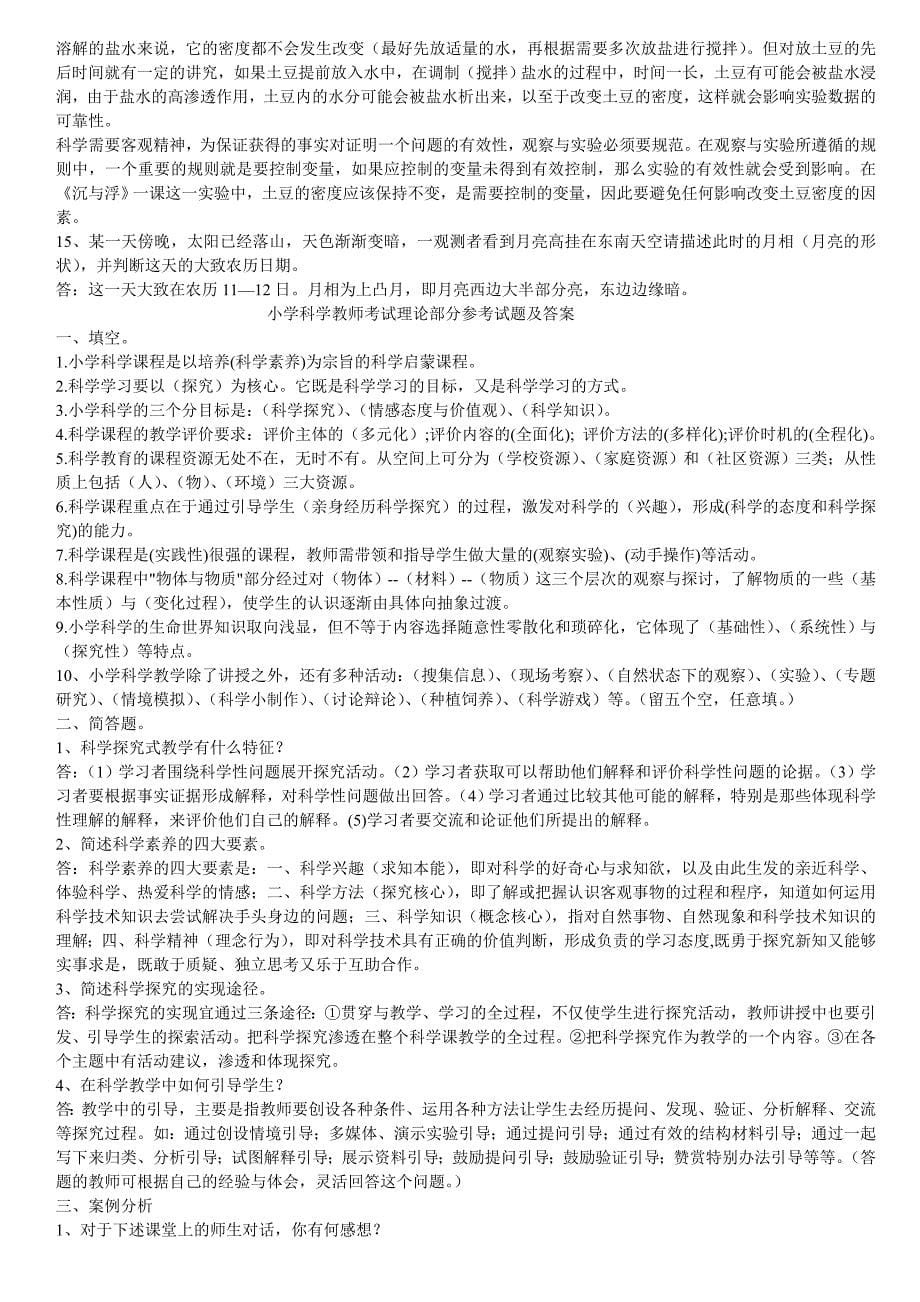 小学科学教师招聘考试试题及答案整理版.doc_第5页