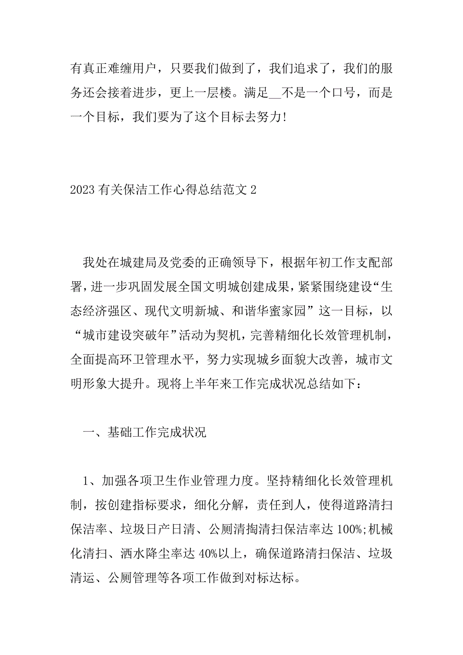 2023年有关保洁工作心得总结范文三篇_第4页