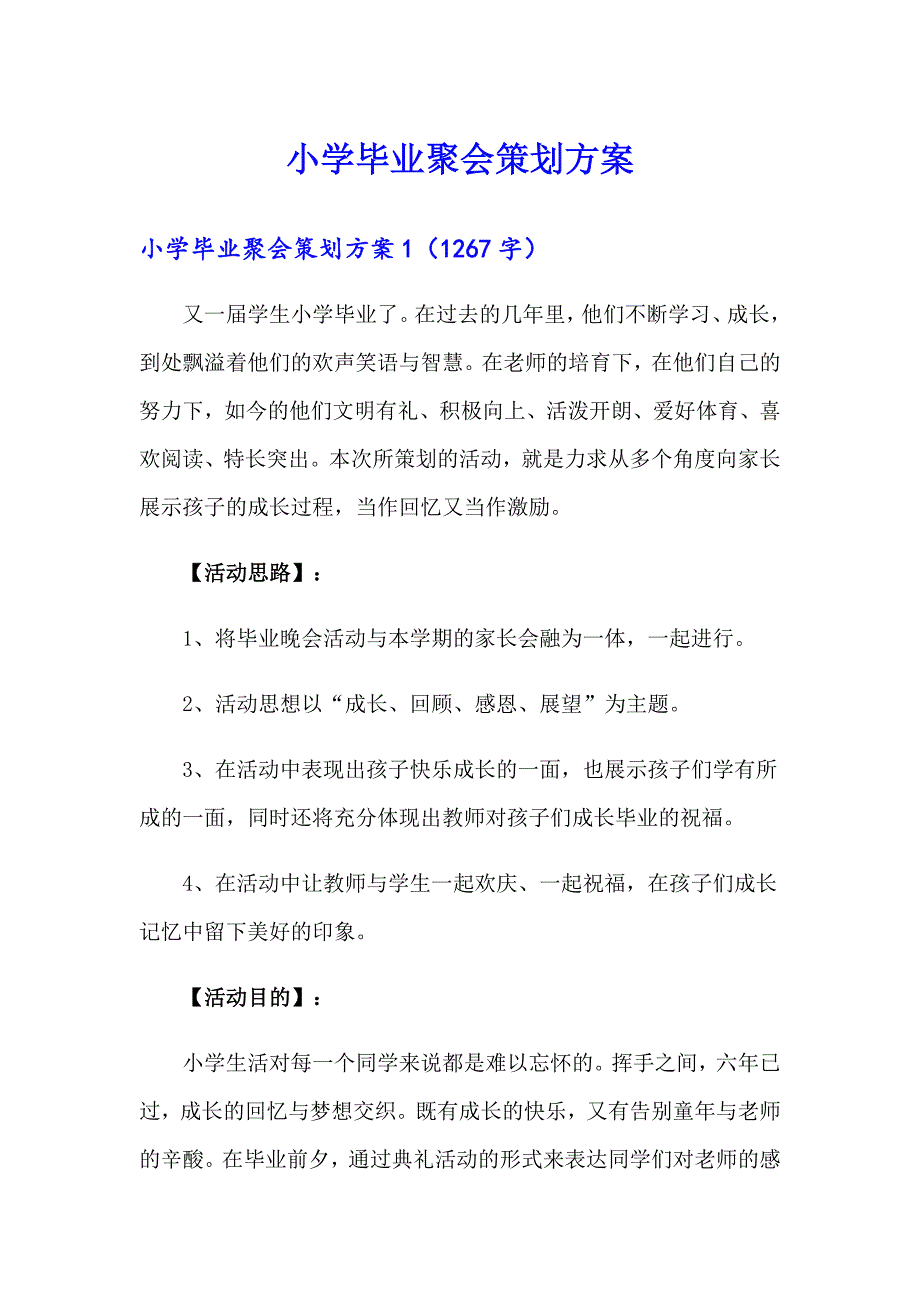 小学毕业聚会策划方案_第1页