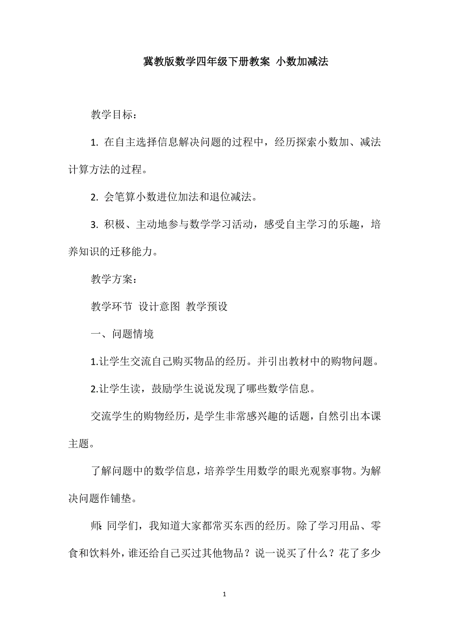 冀教版数学四年级下册教案小数加减法_第1页