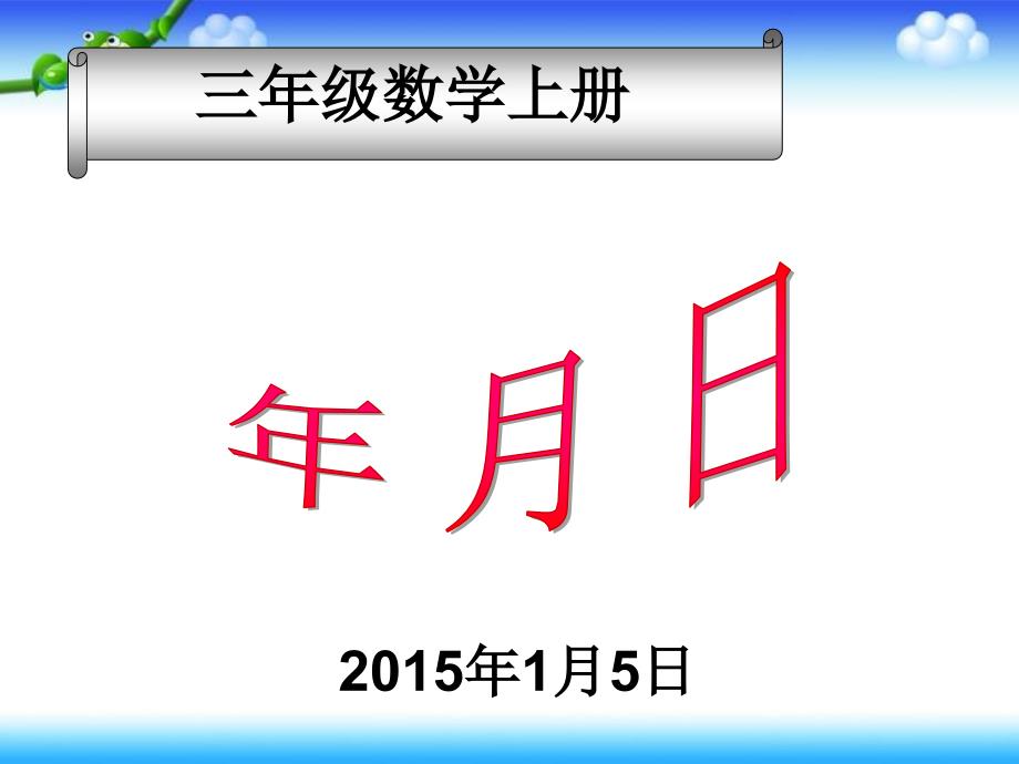 新北师大版三年级上册数学《看日历》PPT课件_第1页