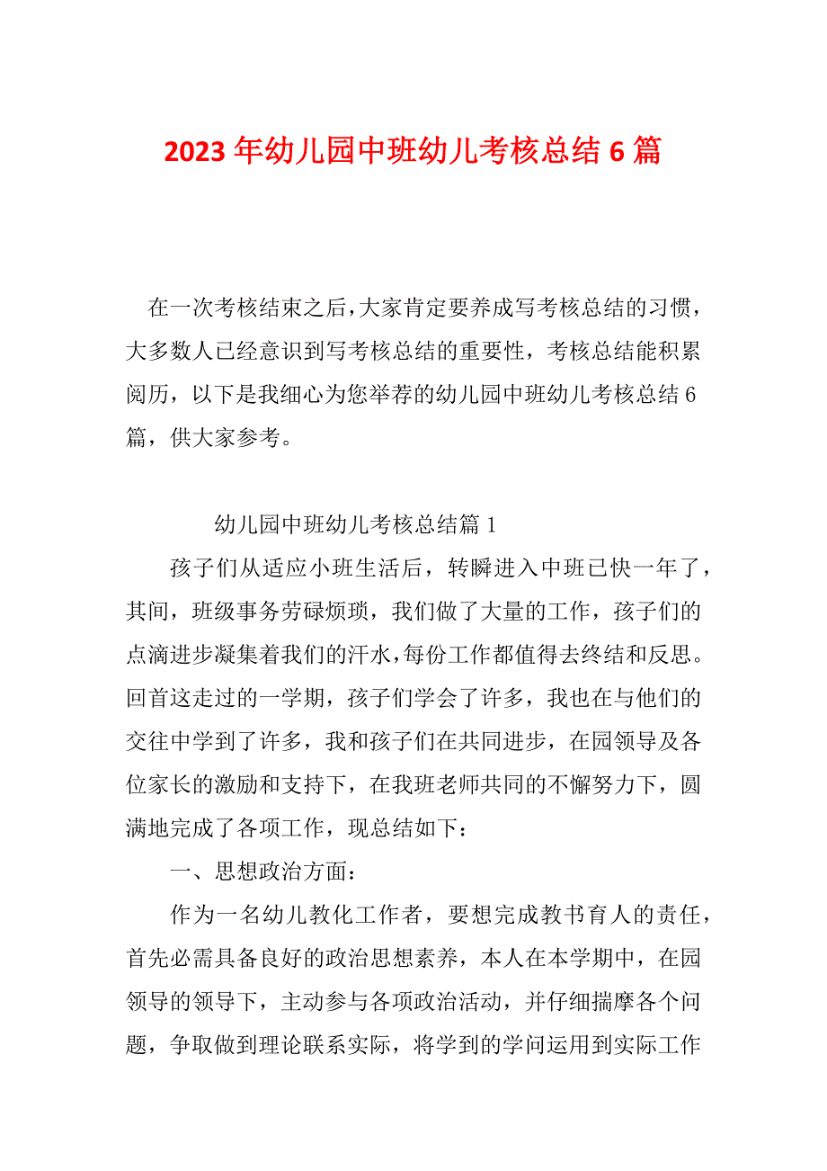 2023年幼儿园中班幼儿考核总结6篇_第1页