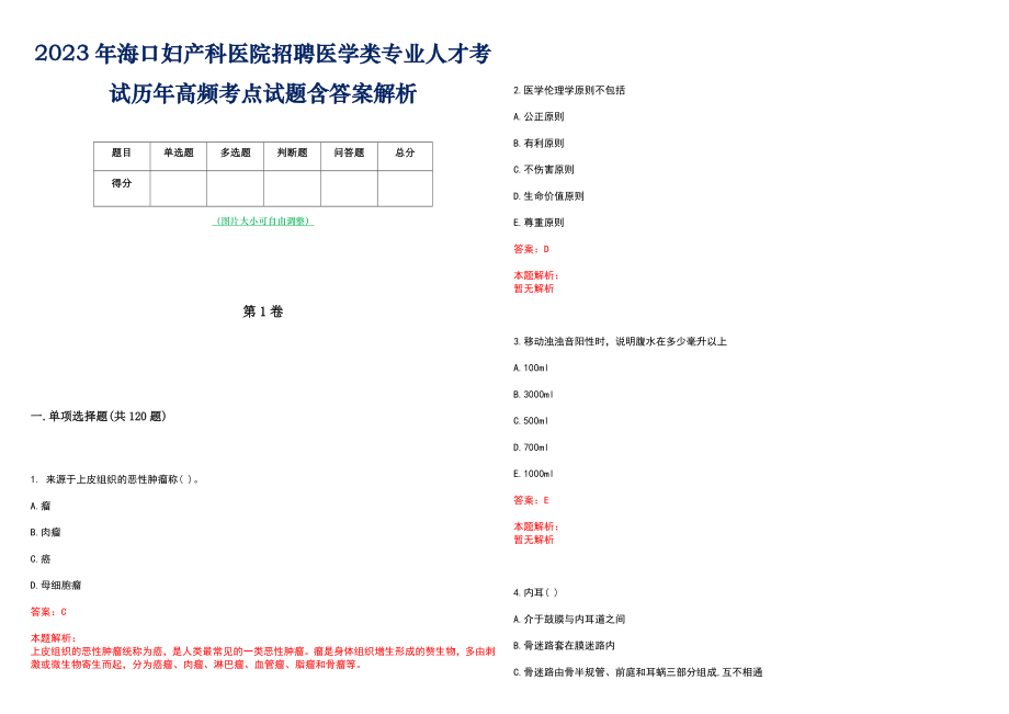 2023年海口妇产科医院招聘医学类专业人才考试历年高频考点试题含答案解析_第1页