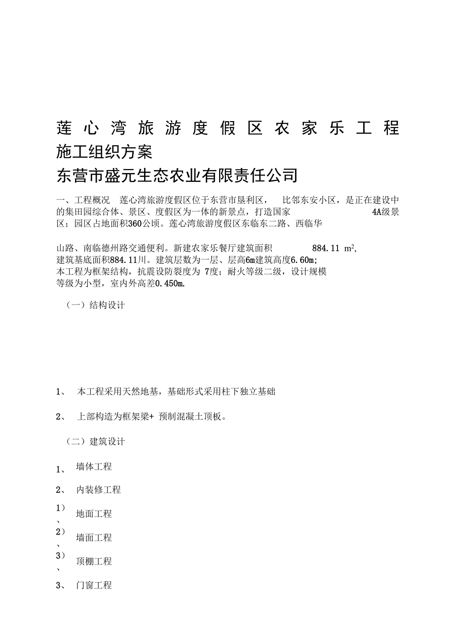 农家乐工程的施工方案设计_第1页