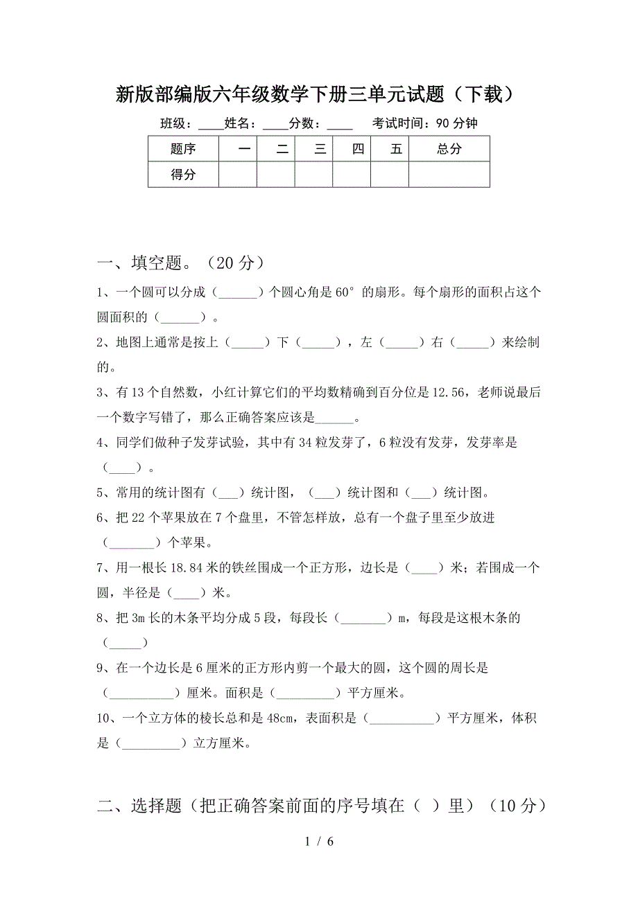 新版部编版六年级数学下册三单元试题(下载).doc_第1页