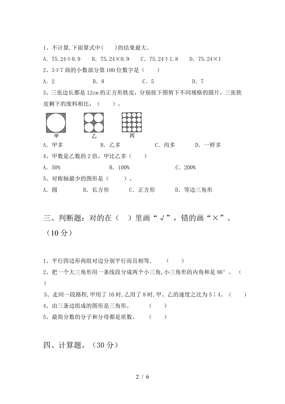 新版部编版六年级数学下册三单元试题(下载).doc_第2页