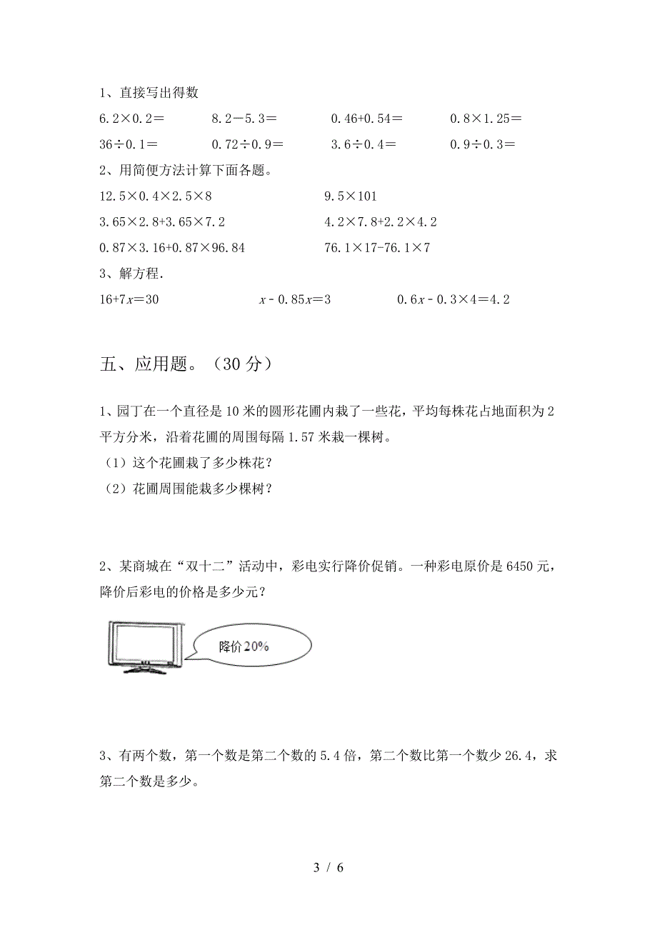 新版部编版六年级数学下册三单元试题(下载).doc_第3页