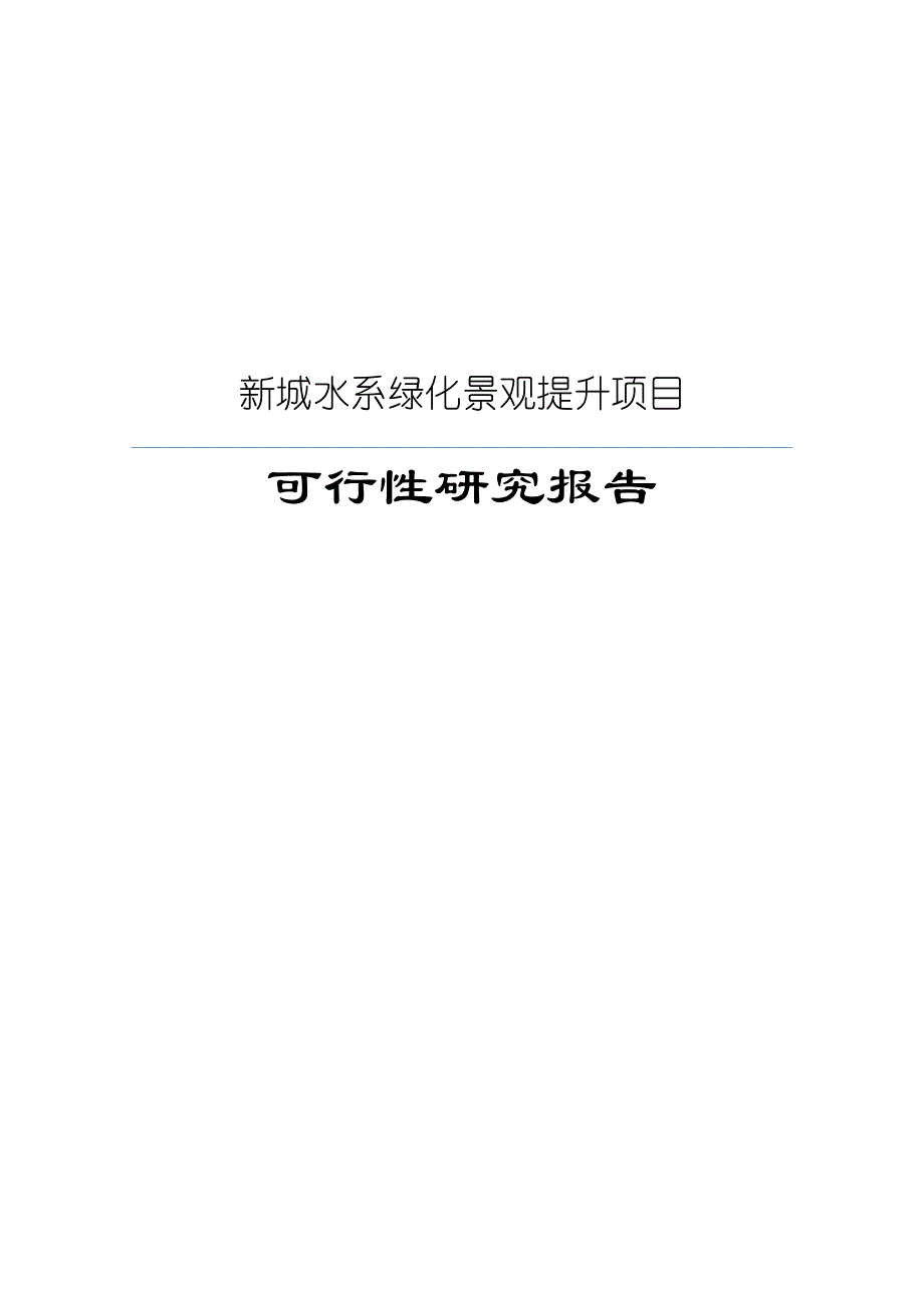 水系绿化景观提升建设项目可行性研究报告.doc_第1页