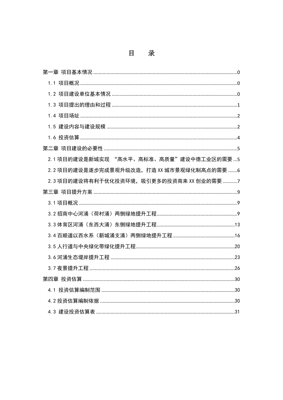 水系绿化景观提升建设项目可行性研究报告.doc_第2页