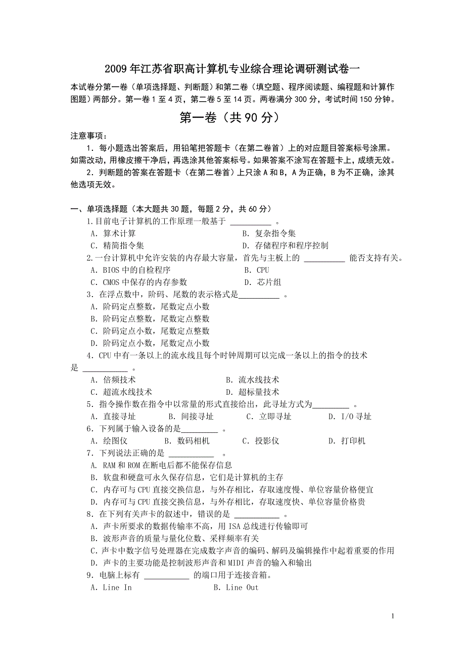 江苏省职高计算机专业综合理论调研测试卷一_第1页
