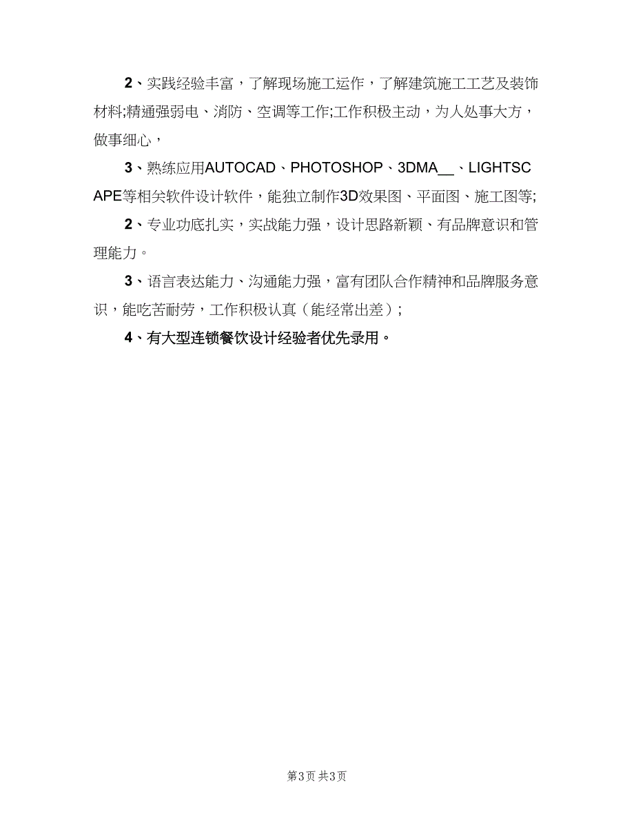 室内设计总监的岗位职责描述范文（三篇）_第3页