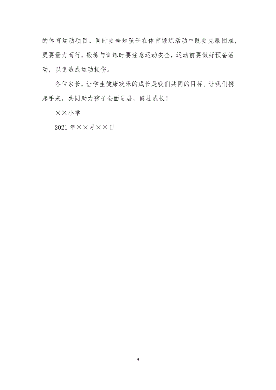 2021中小学落实“五项管理”规定致家长的一封信一_第4页