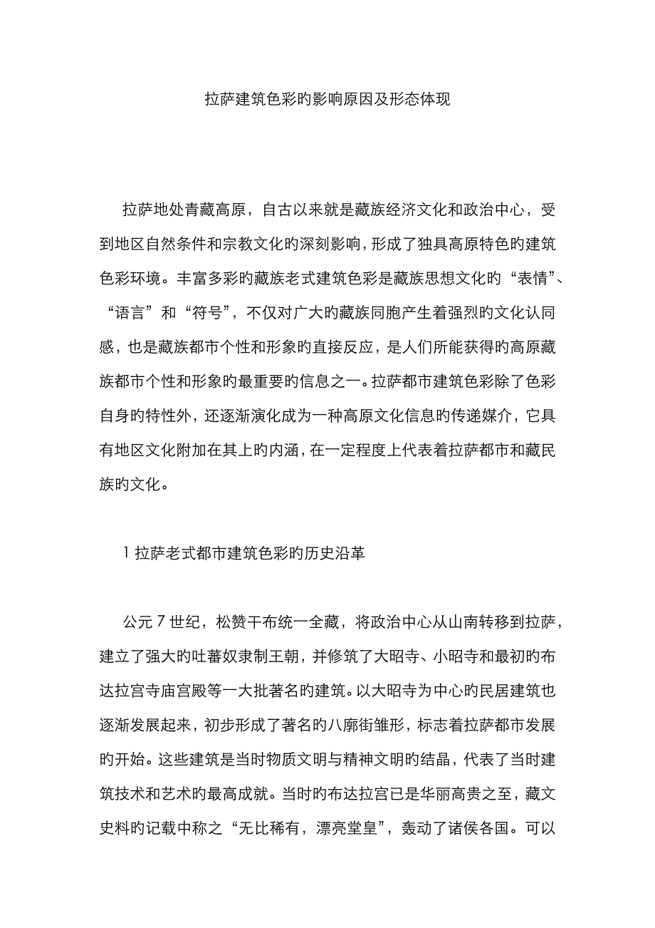 拉萨建筑色彩的影响因素及形态表现_第1页