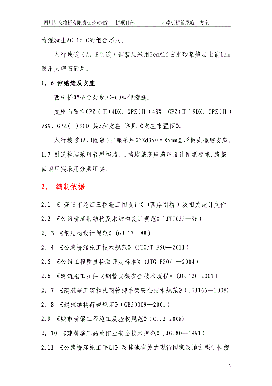 满堂支架现浇连续箱梁施工方案DOC_第3页