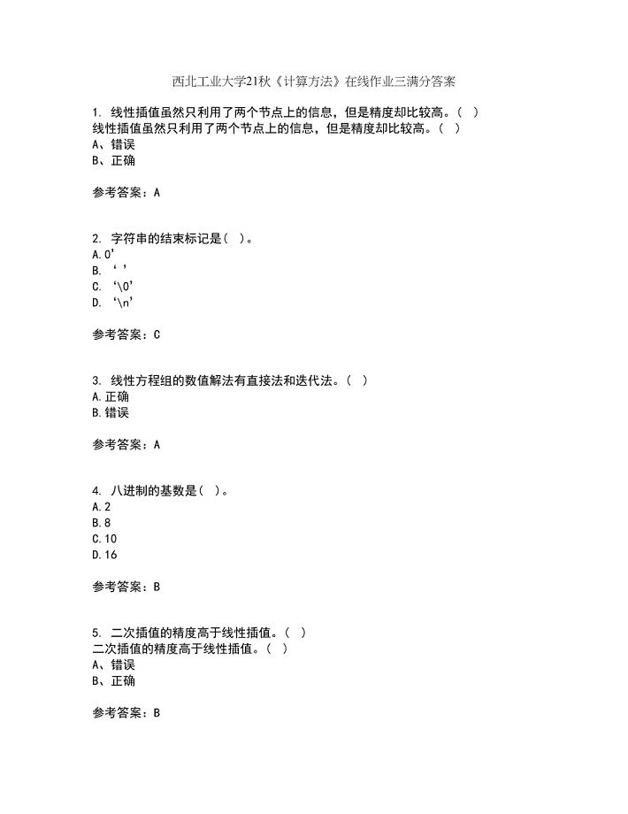 西北工业大学21秋《计算方法》在线作业三满分答案33