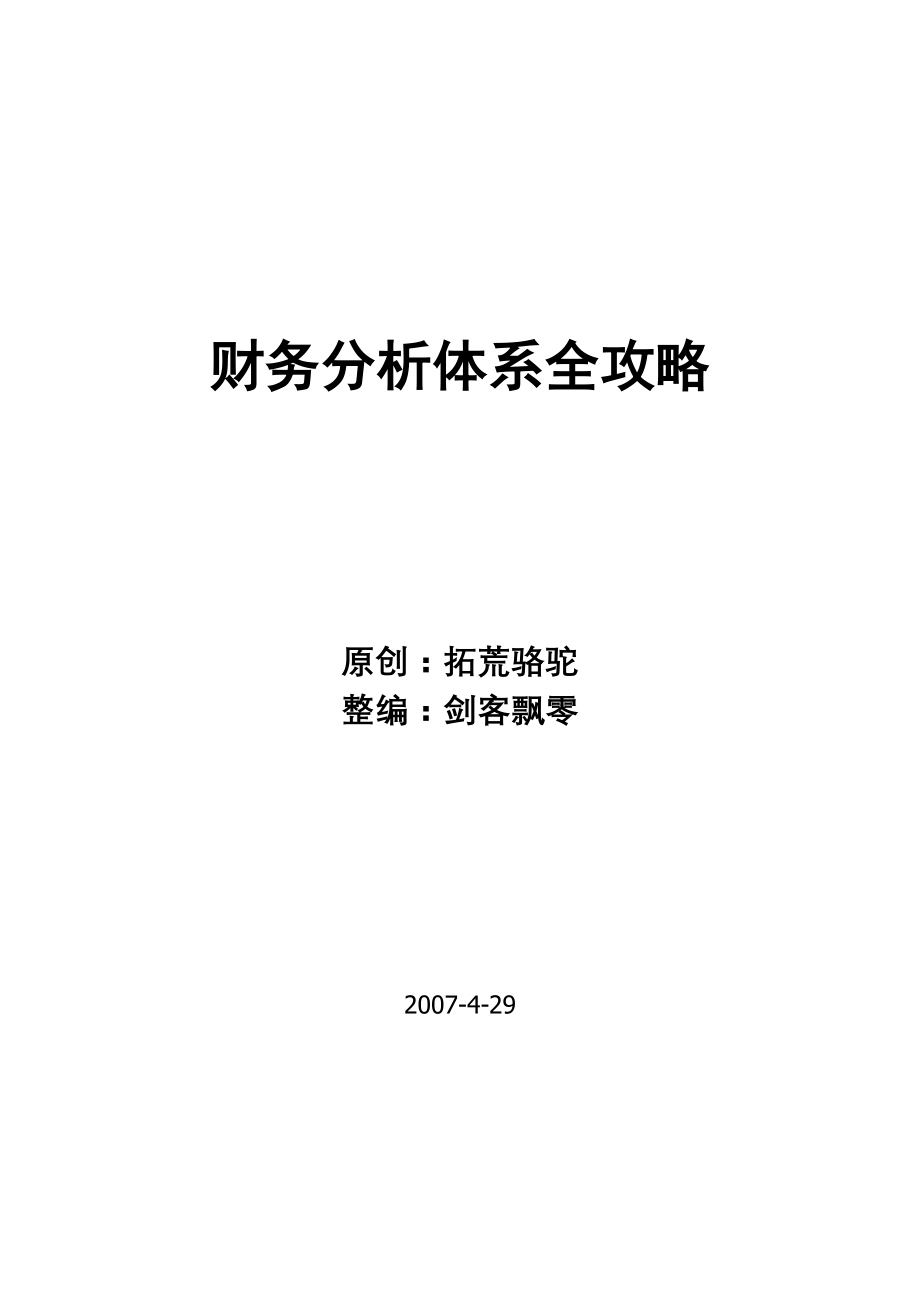 财务分析体系知识全攻略_第1页