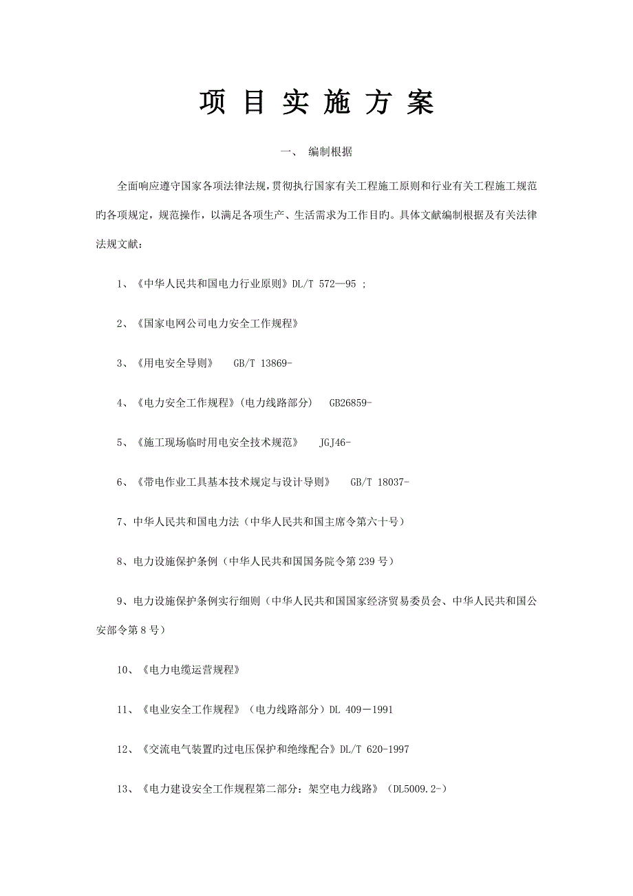 线路运维巡视实施专题方案_第1页