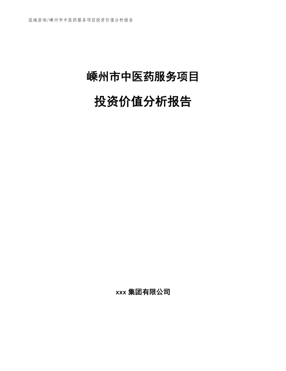 嵊州市中医药服务项目投资价值分析报告_第1页