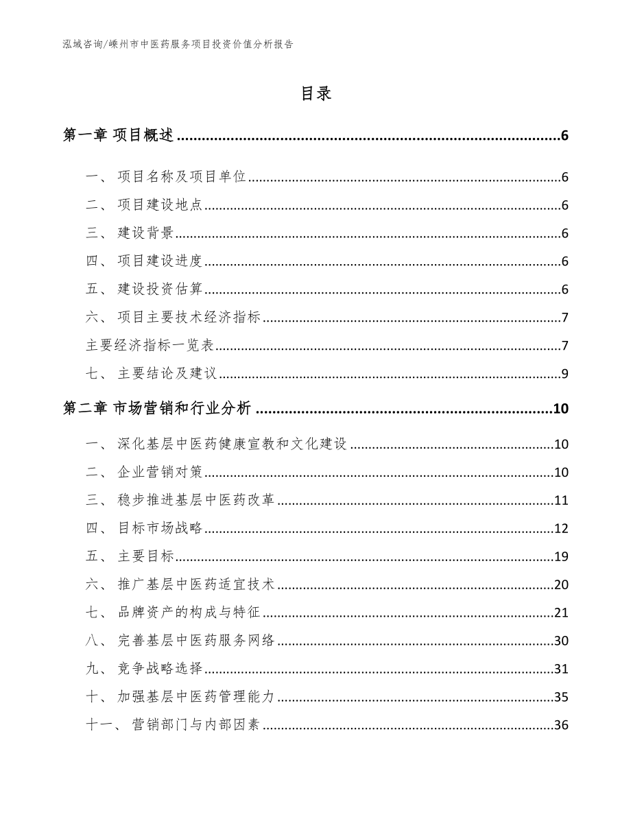 嵊州市中医药服务项目投资价值分析报告_第2页