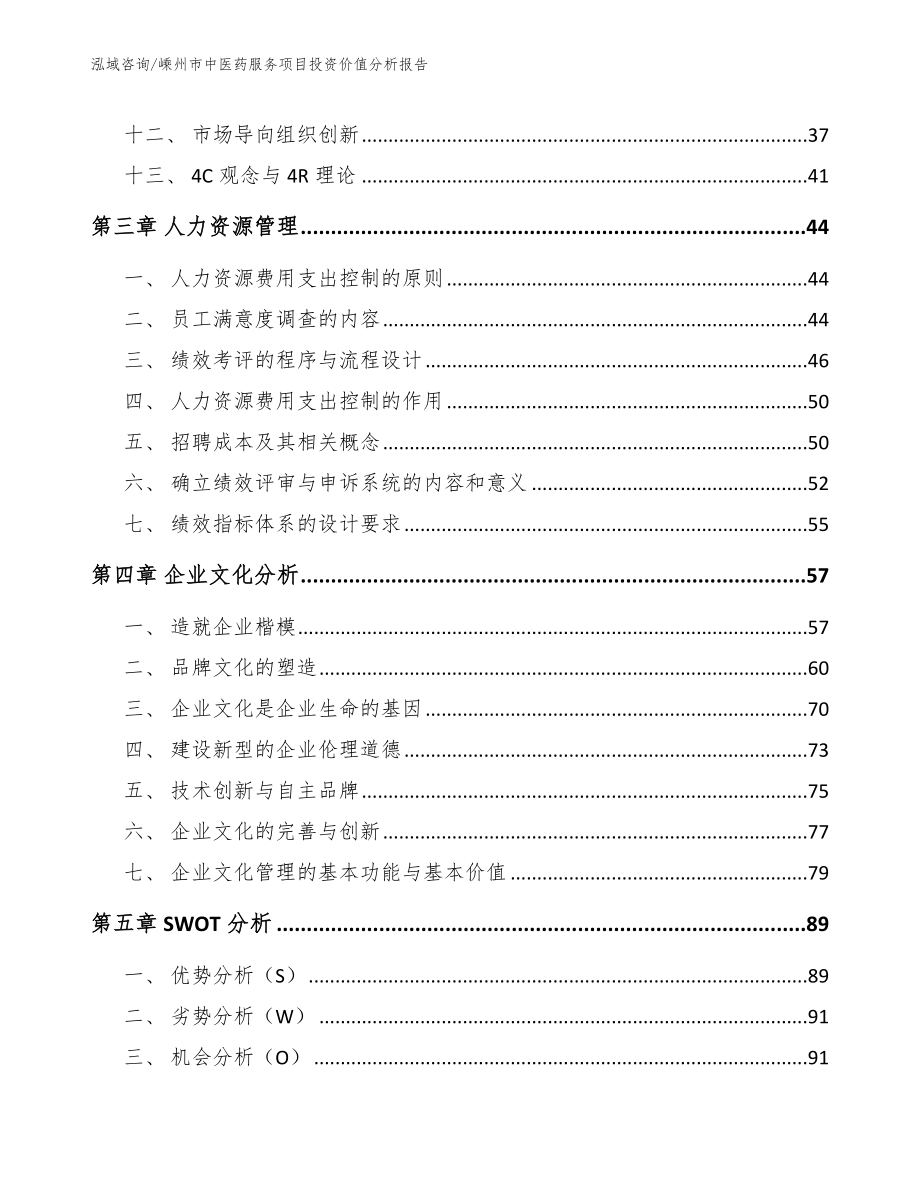 嵊州市中医药服务项目投资价值分析报告_第3页