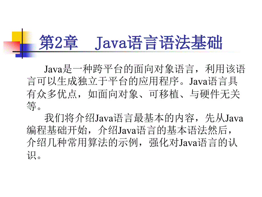 第2Java语言语法基础_第1页