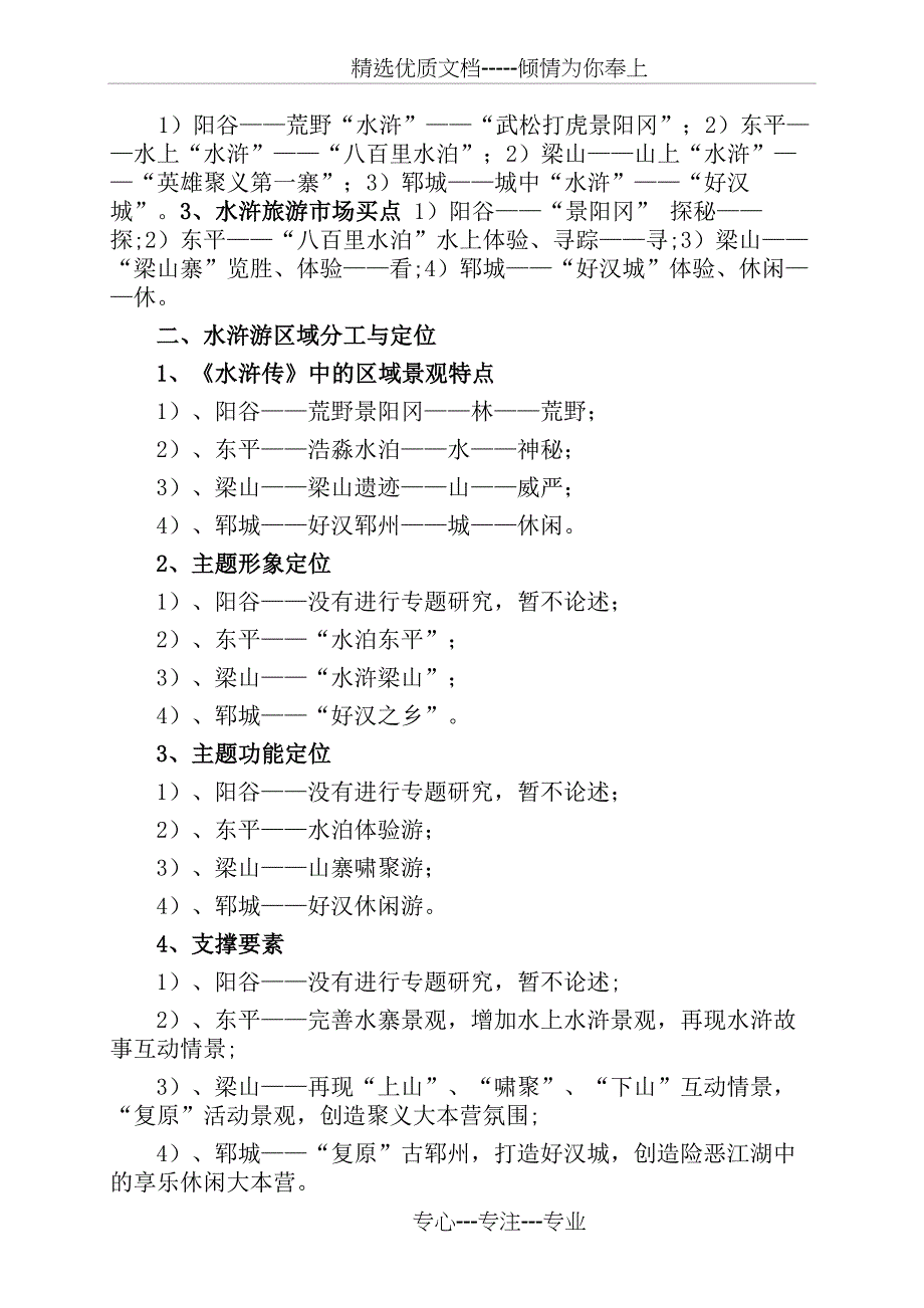 把握市场方向-描绘旅游蓝图——以“大水浒”旅游策划为例_第2页