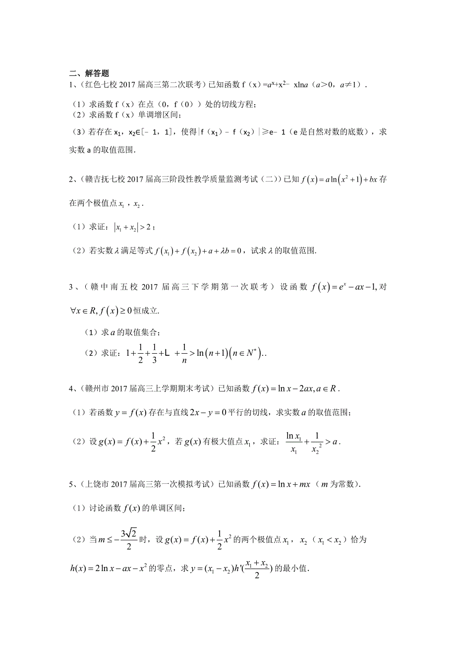 江西省各地高三最新考试数学理试题分类汇编：导数及其应用 Word版含答案_第2页