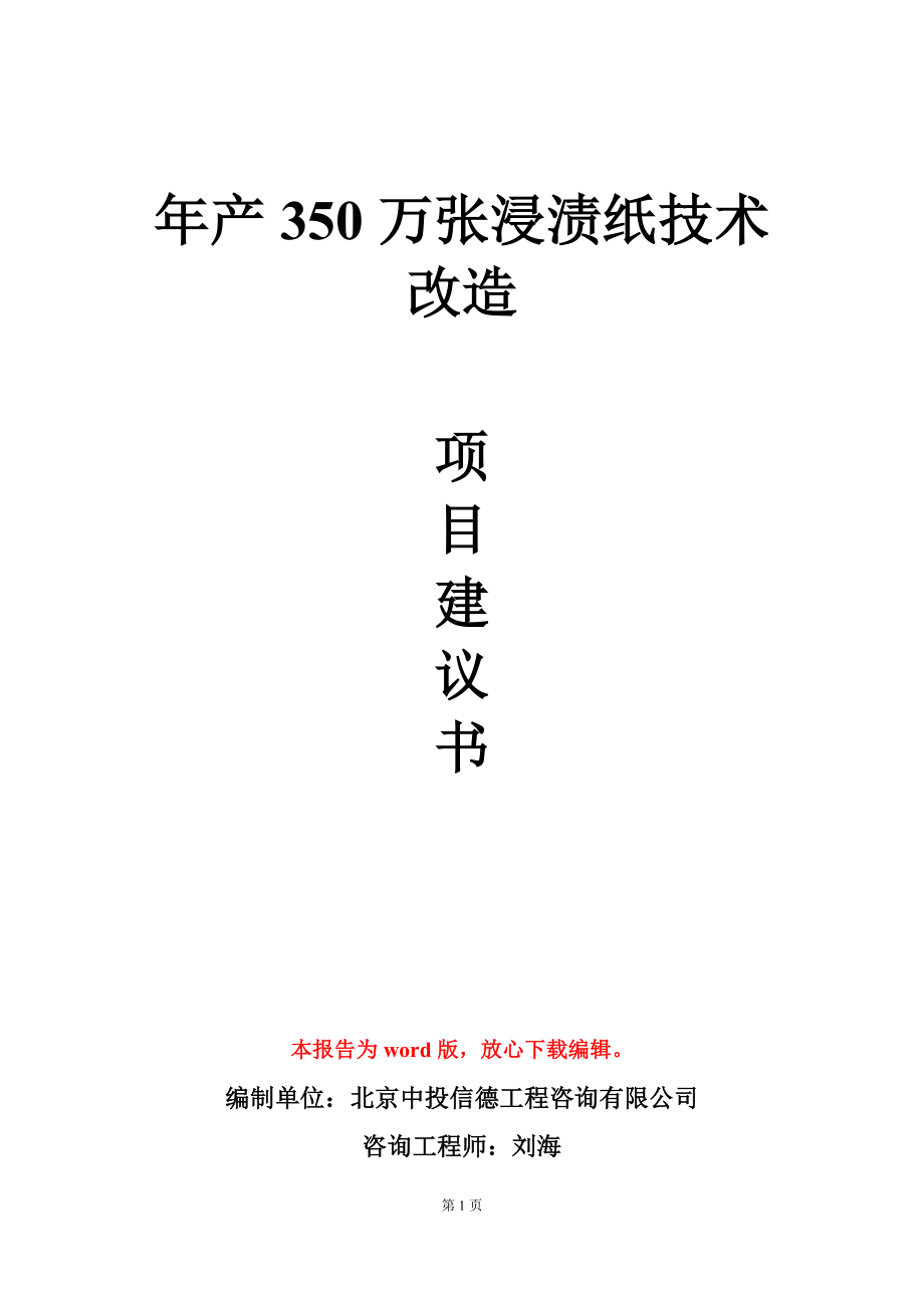 年产350万张浸渍纸技术改造项目建议书写作模板_第1页