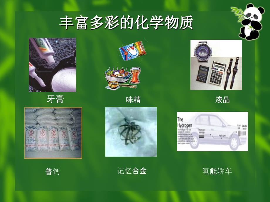 丰富多彩的化学物质.ppt_第3页