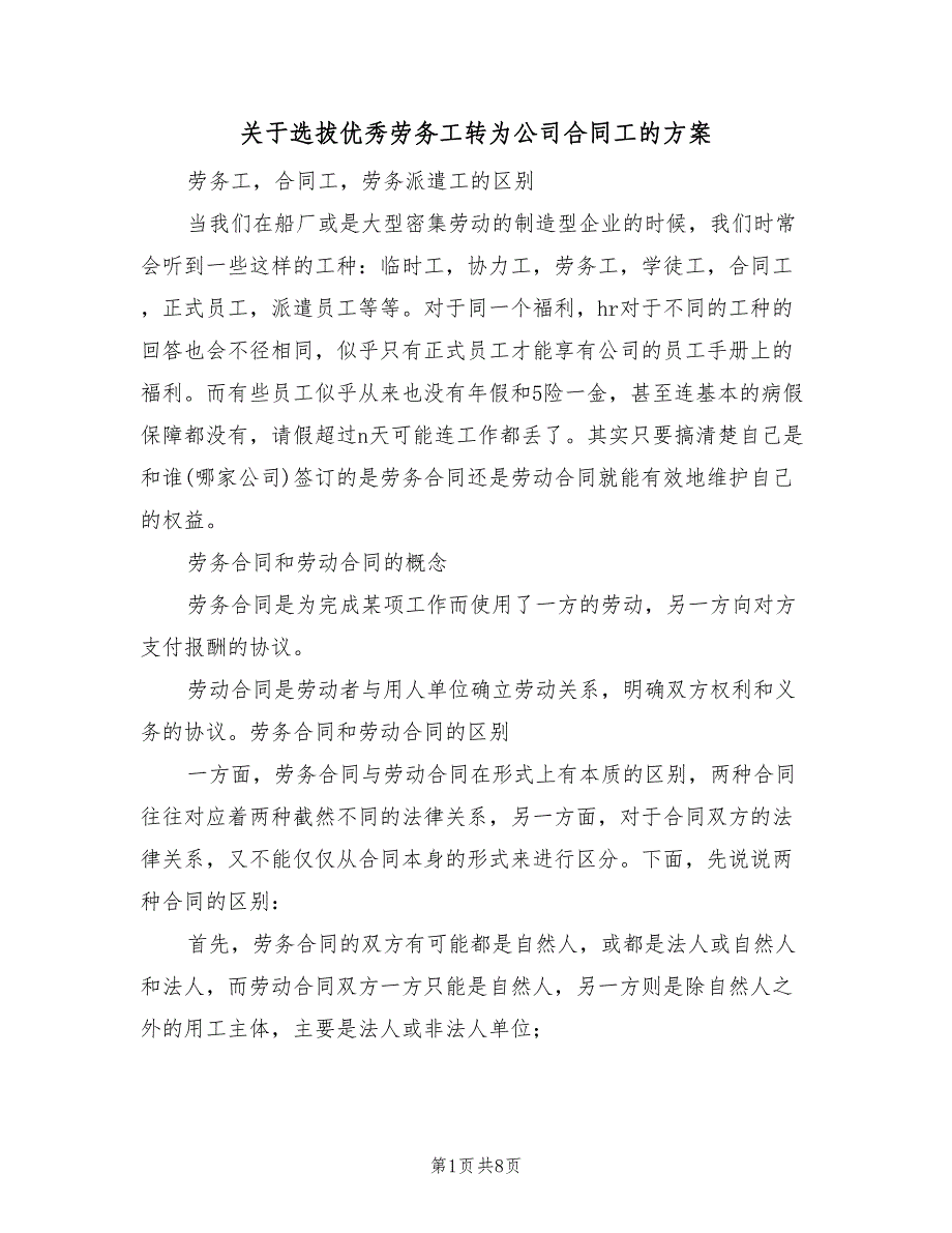 关于选拔优秀劳务工转为公司合同工的方案（三篇）_第1页