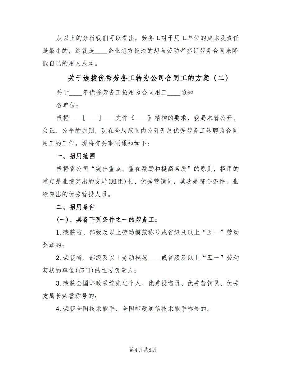 关于选拔优秀劳务工转为公司合同工的方案（三篇）_第4页